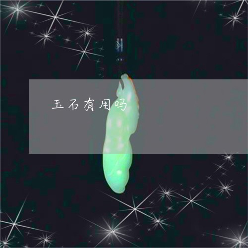 玉石有用吗/2023071470602