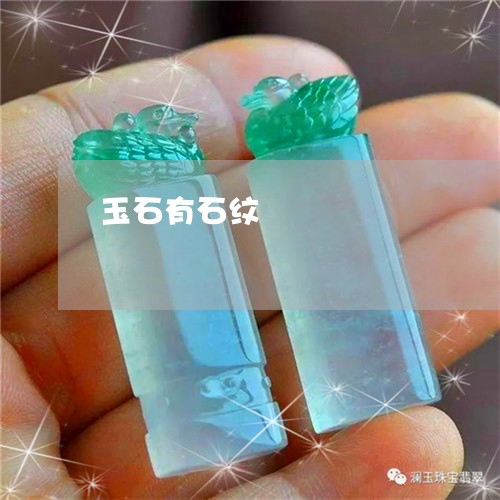 玉石有石纹/2023071439160