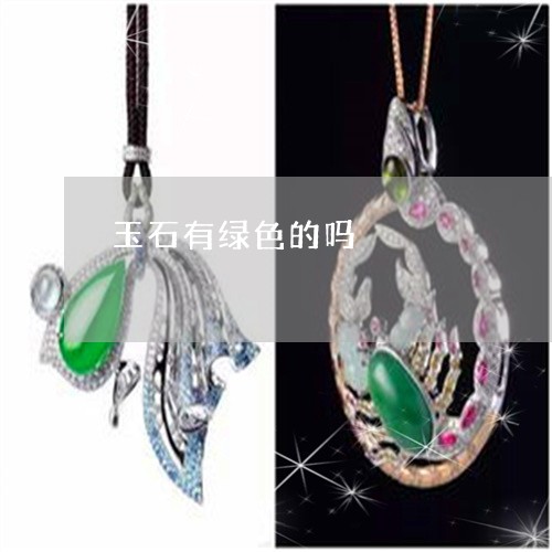 玉石有绿色的吗/2023033169593 玉石有绿色的吗/2023033169593