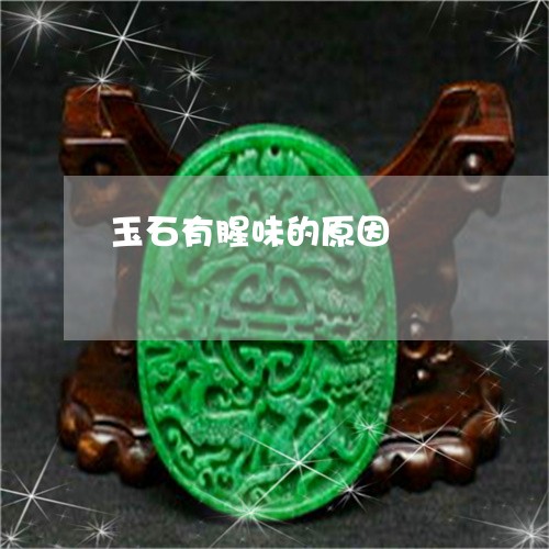 玉石有腥味的原因/2023031830717 玉石有腥味的原因/2023031830717