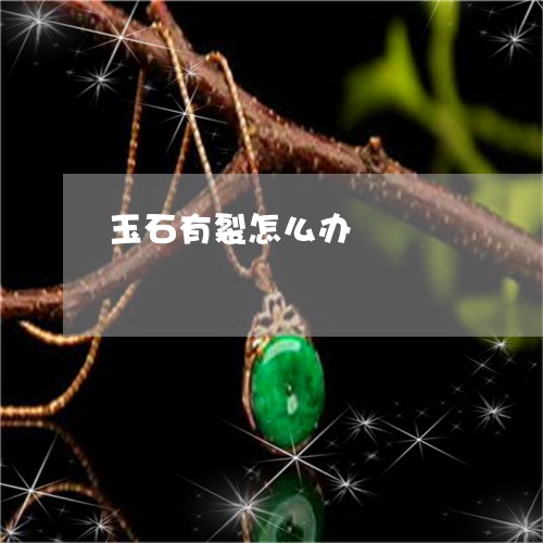 玉石有裂怎么办/2023033186937 玉石有裂怎么办/2023033186937