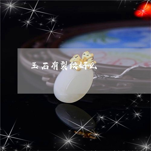 玉石有裂纹好么/2023033138159 玉石有裂纹好么/2023033138159