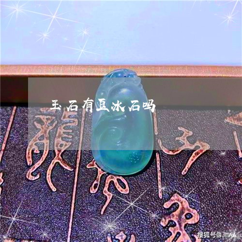 玉石有豆冰石吗/2023033137271