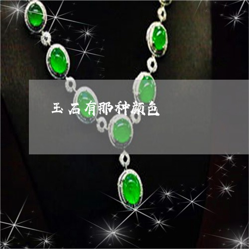玉石有那种颜色/2023033143936