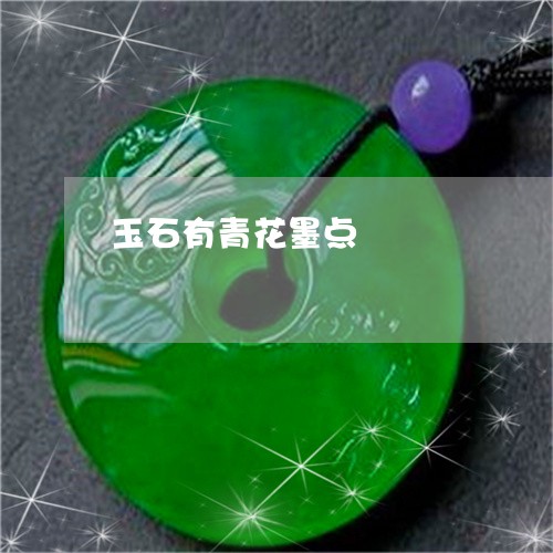 玉石有青花墨点/2023033106917 玉石有青花墨点/2023033106917