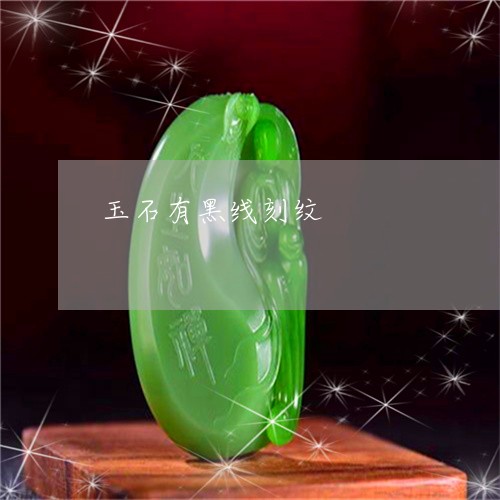 玉石有黑线刻纹/2023033162472