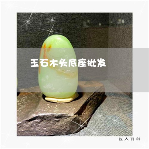 玉石木头底座批发/2023031810594 玉石木头底座批发/2023031810594