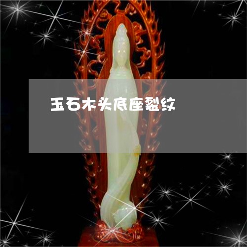 玉石木头底座裂纹/2023031864048 玉石木头底座裂纹/2023031864048