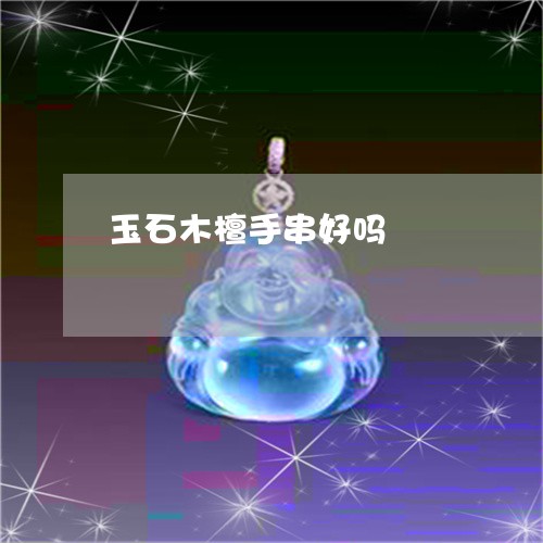 玉石木檀手串好吗/2023031839272