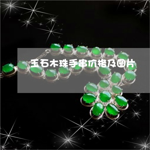 玉石木珠手串价格及图片/2023061847303