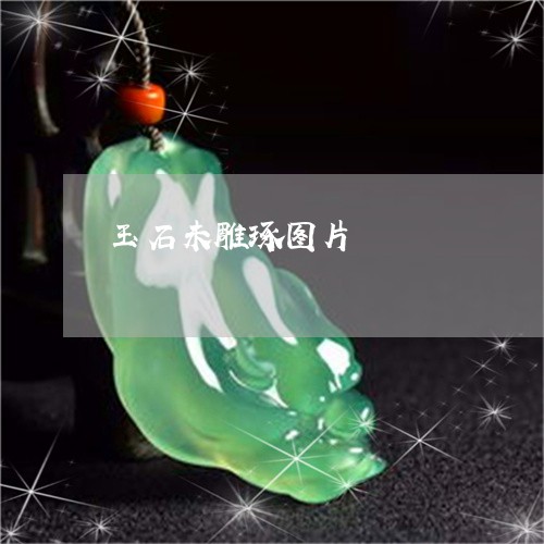玉石未雕琢图片/2023033117159 玉石未雕琢图片/2023033117159