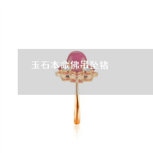 玉石本命佛吊坠猪/2023031884828