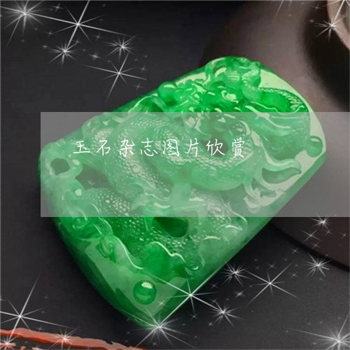 玉石杂志图片欣赏/2023031838682