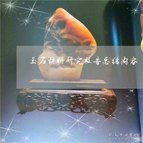 玉石材料研究报告总结内容/2023071173705