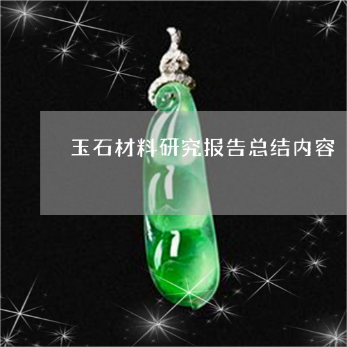 玉石材料研究报告总结内容/2023071182605