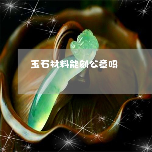 玉石材料能刻公章吗/2023041539450