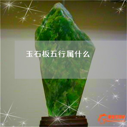 玉石板五行属什么/2023031874736 玉石板五行属什么/2023031874736