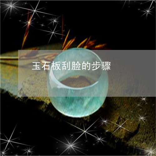 玉石板刮脸的步骤/2023031836352 玉石板刮脸的步骤/2023031836352