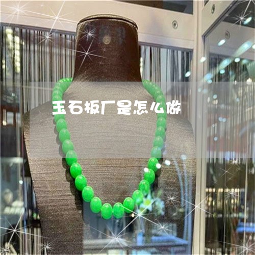 玉石板厂是怎么做/2023031834936 玉石板厂是怎么做/2023031834936