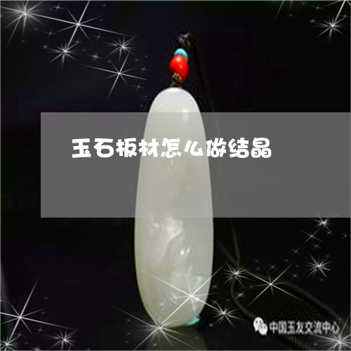 玉石板材怎么做结晶/2023041551602 玉石板材怎么做结晶/2023041551602
