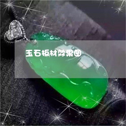 玉石板材效果图/2023033164816 玉石板材效果图/2023033164816