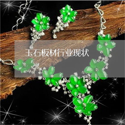 玉石板材行业现状/2023031893824