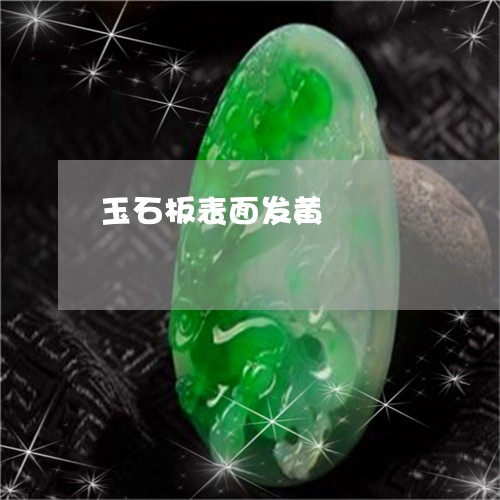 玉石板表面发黄/2023033185948
