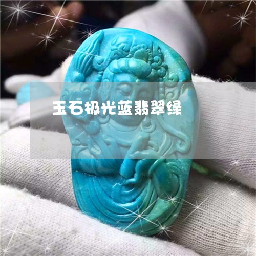 玉石极光蓝翡翠绿/2023031821473
