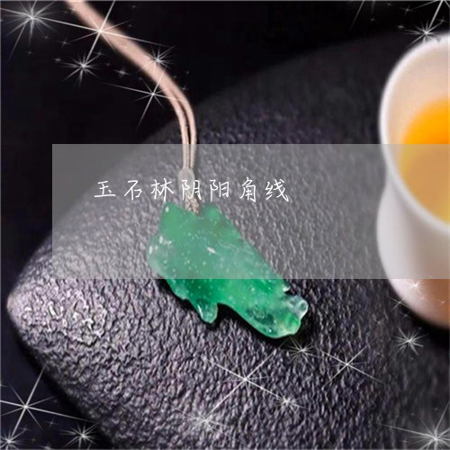 玉石林阴阳角线/2023033150494