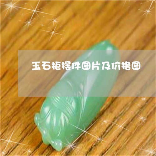 玉石柜摆件图片及价格图/2023061886258