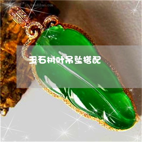 玉石树叶吊坠搭配/2023031862915