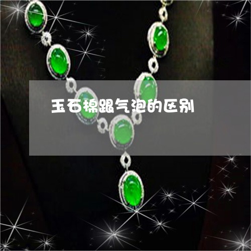 玉石棉跟气泡的区别/2023041438259