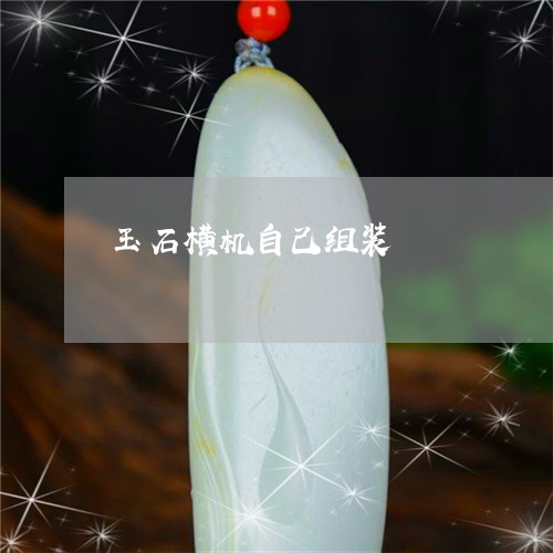 玉石横机自己组装/2023031864250 玉石横机自己组装/2023031864250