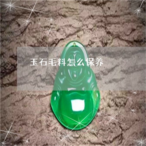 玉石毛料怎么保养/2023031804471