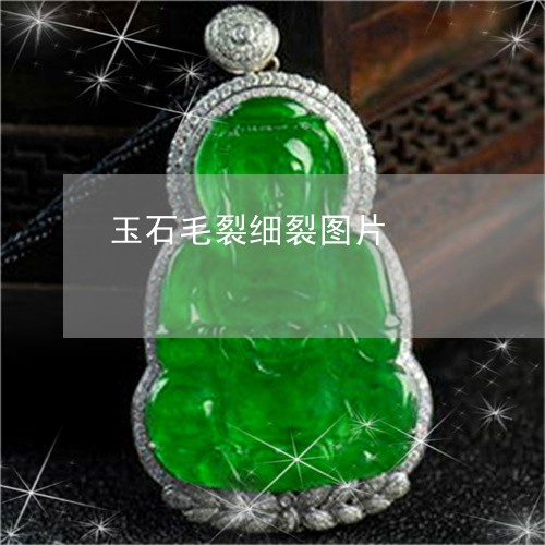 玉石毛裂细裂图片/2023031839382 玉石毛裂细裂图片/2023031839382