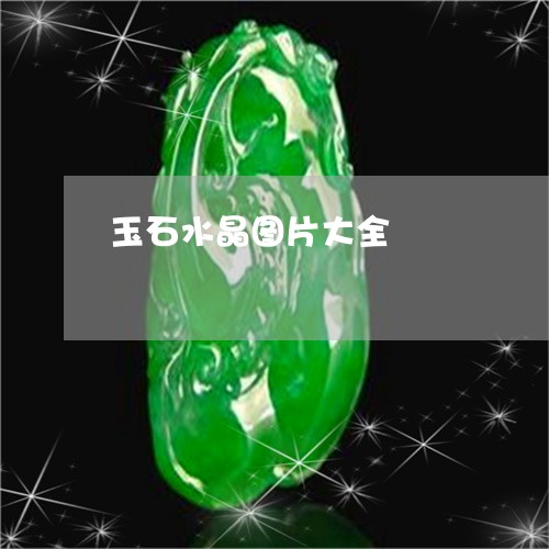 玉石水晶图片大全/2023031855137 玉石水晶图片大全/2023031855137
