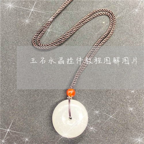 玉石水晶挂件教程图解图片/2023062903815