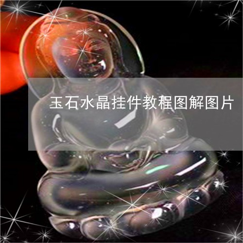 玉石水晶挂件教程图解图片/2023062907958