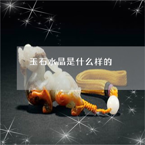 玉石水晶是什么样的/2023041426294 玉石水晶是什么样的/2023041426294