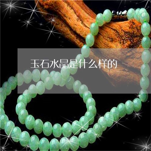 玉石水晶是什么样的/2023041460604 玉石水晶是什么样的/2023041460604