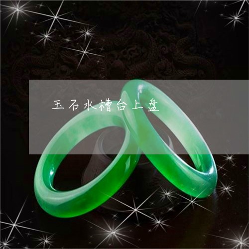 玉石水槽台上盘/2023033163814 玉石水槽台上盘/2023033163814