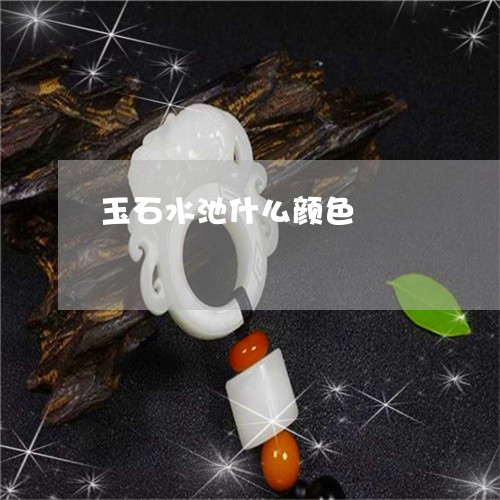 玉石水池什么颜色/2023031894836 玉石水池什么颜色/2023031894836