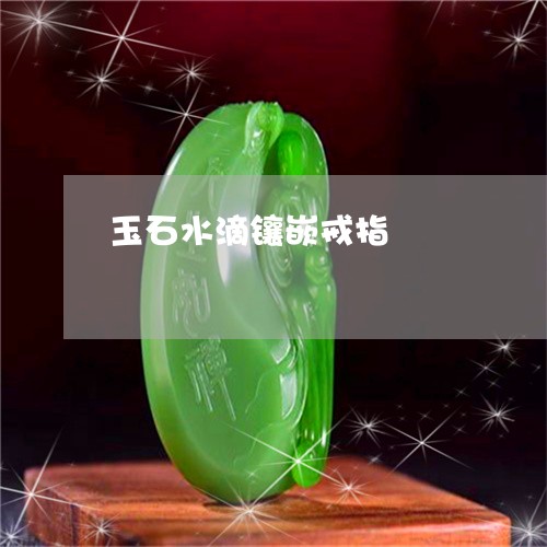 玉石水滴镶嵌戒指/2023031884038 玉石水滴镶嵌戒指/2023031884038
