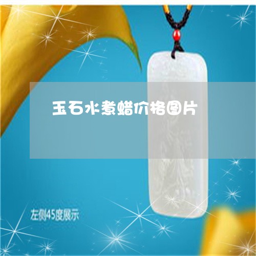 玉石水煮蜡价格图片/2023041450260 玉石水煮蜡价格图片/2023041450260