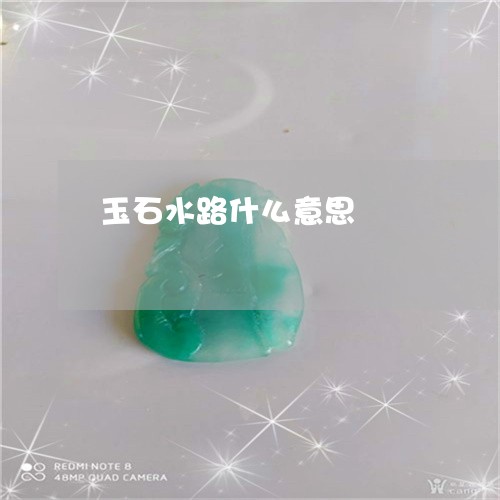 玉石水路什么意思/2023031816149
