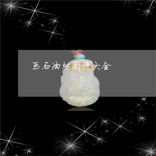 玉石油灯图片大全/2023031827148