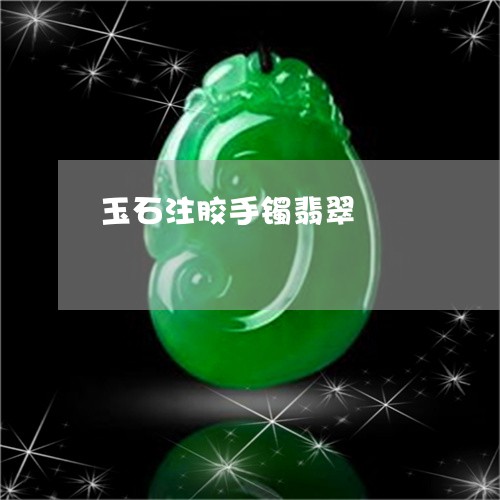 玉石注胶手镯翡翠/2023031868502 玉石注胶手镯翡翠/2023031868502