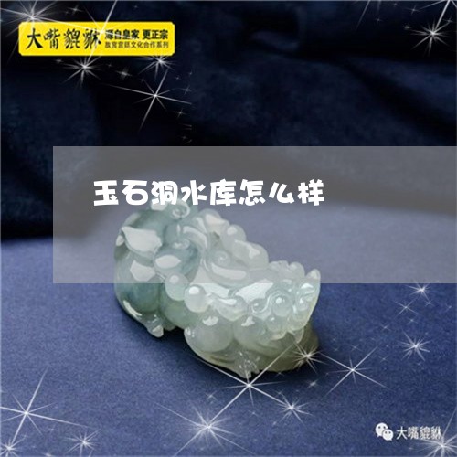 玉石洞水库怎么样/2023031889581 玉石洞水库怎么样/2023031889581