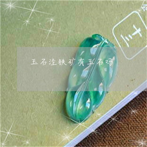玉石洼铁矿有玉石吗/2023041440392 玉石洼铁矿有玉石吗/2023041440392