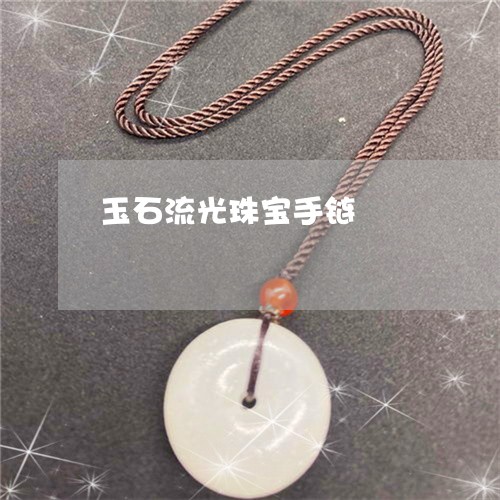 玉石流光珠宝手链/2023031863016 玉石流光珠宝手链/2023031863016
